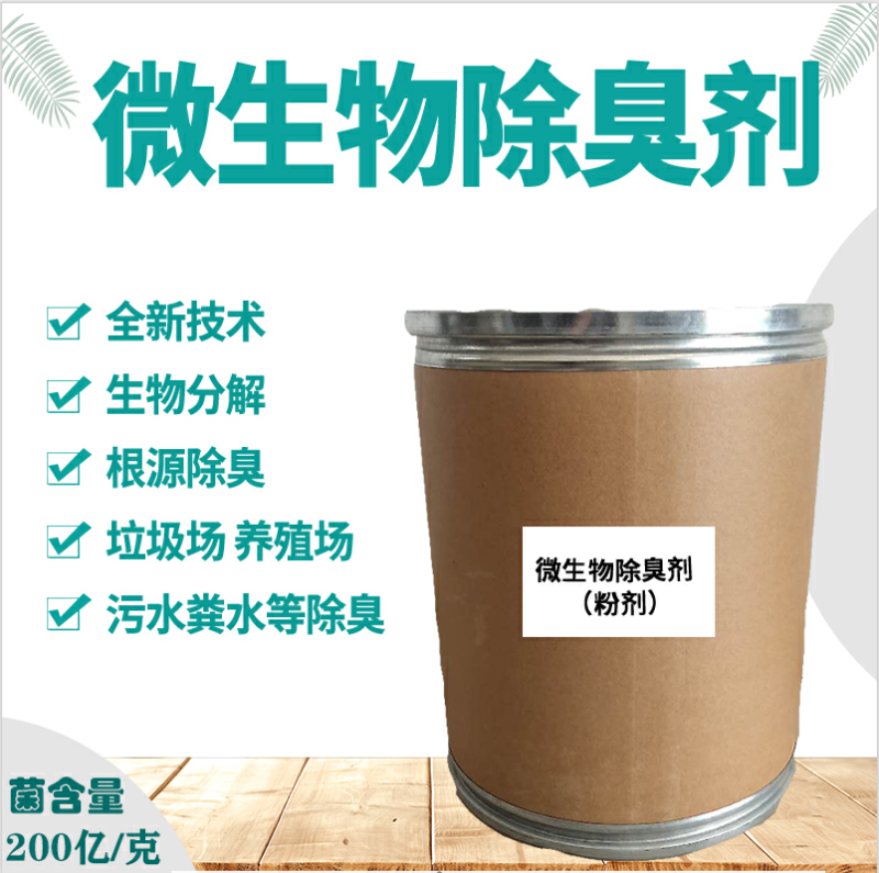 微生物除臭剂快速分解恶臭气体无毒无害鸡粪粪便分解发酵除臭
