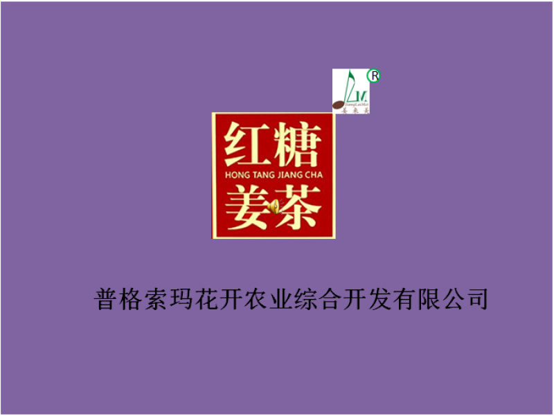 红糖姜茶—姜来美品牌产业链深加工，一杯姜茶开启美好一天！
