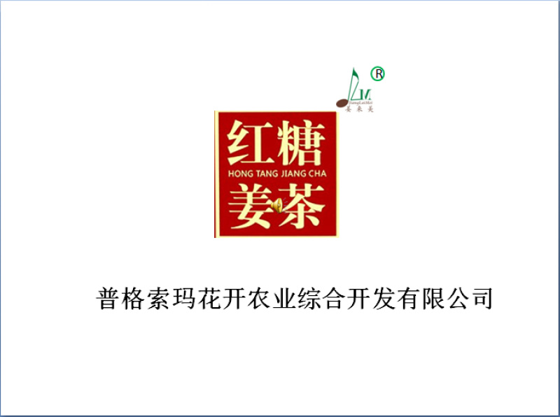 红糖姜茶—姜来美品牌产业链深加工，一杯姜茶开启美好一天！