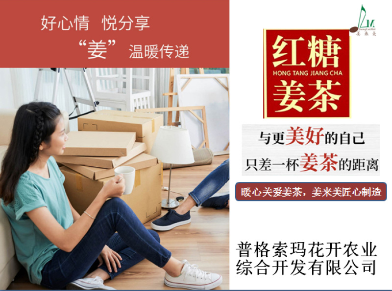 红糖姜茶—姜来美品牌产业链深加工，一杯姜茶开启美好一天！