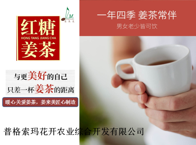 红糖姜茶—姜来美品牌产业链深加工，一杯姜茶开启美好一天！