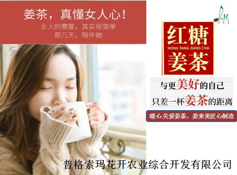 红糖姜茶—姜来美品牌产业链深加工，一杯姜茶开启美好一天！