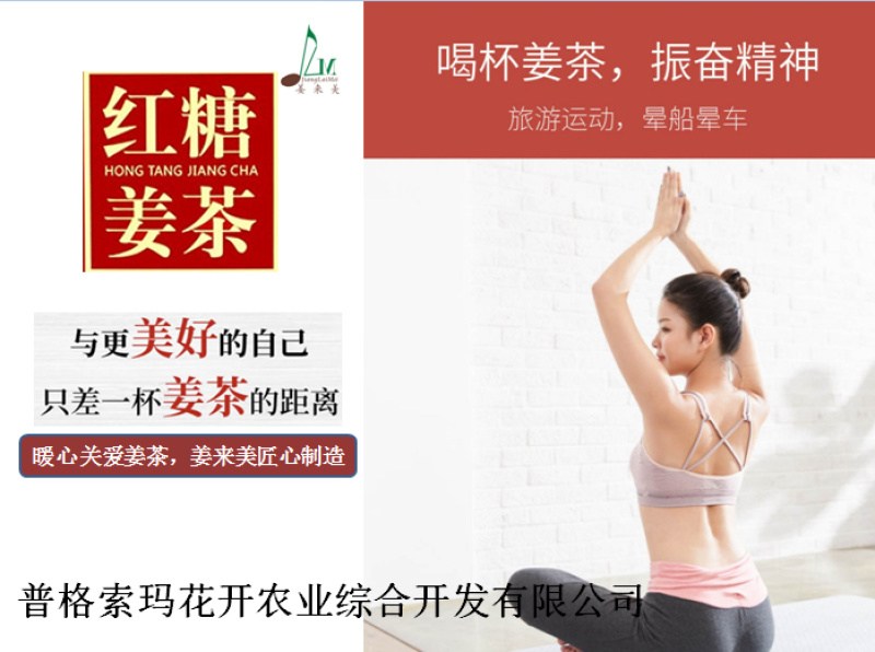 红糖姜茶—姜来美品牌产业链深加工，一杯姜茶开启美好一天！