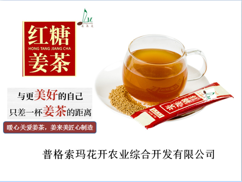 红糖姜茶—姜来美品牌产业链深加工，一杯姜茶开启美好一天！