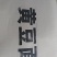 黄豆粉（熟）精选大量批发工厂直销诚信经营量大从优