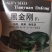 黑金刚，油亮矮箕，耐低温，早熟一代交配，零下6度也能生种