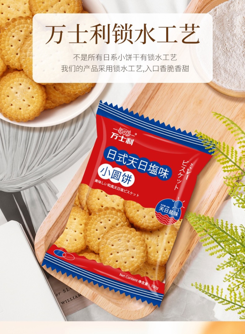 万士利日式海盐小圆饼低糖低脂肪，甄选好料