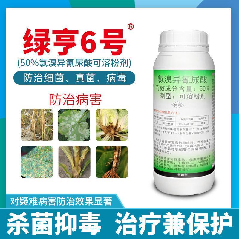 900克绿亨6号50%氯溴异氰尿酸真菌细菌病毒杀菌剂