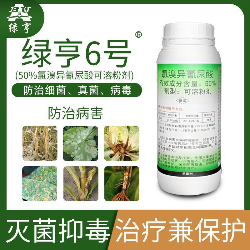 900克绿亨6号50%氯溴异氰尿酸真菌细菌病毒杀菌剂