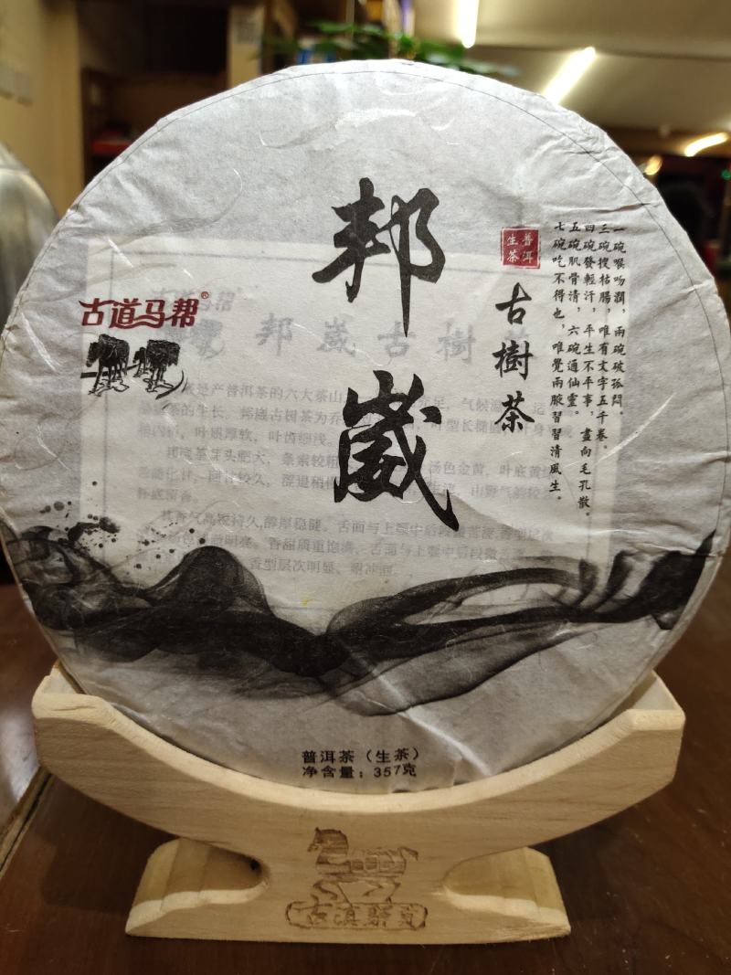 云南普洱生茶，2018年邦崴古树茶，茶气足，适合存放