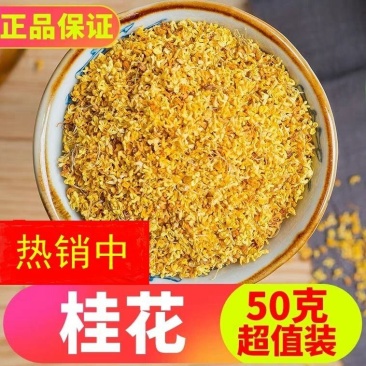 新桂花特级新鲜干桂花食用酿酒泡茶烘培除臭茶金桂花浓香