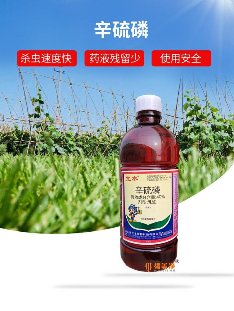 立本40%辛硫磷灌根地下害虫蚜虫螨虫土蚕地蛆食心虫菜青虫