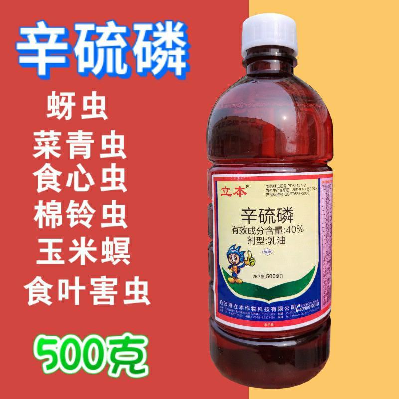 立本40%辛硫磷灌根地下害虫蚜虫螨虫土蚕地蛆食心虫菜青虫