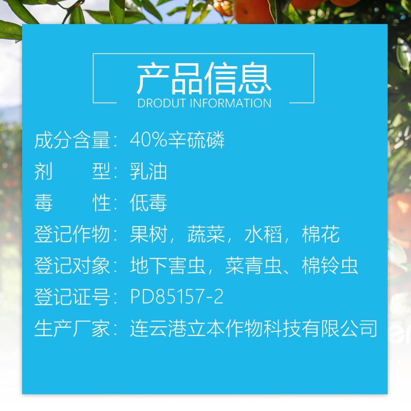 立本40%辛硫磷灌根地下害虫蚜虫螨虫土蚕地蛆食心虫菜青虫