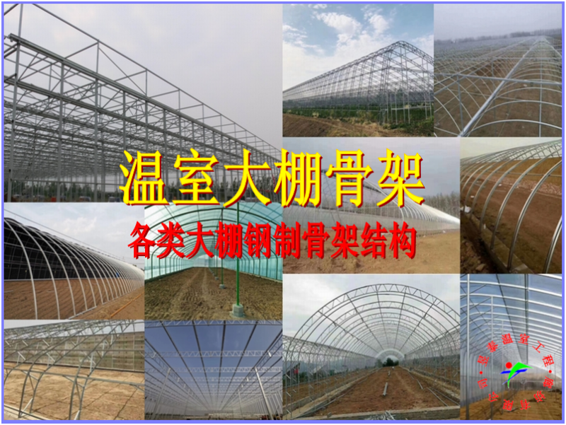 温室大棚钢架骨架大棚骨架结构镀锌大棚管骨架结构