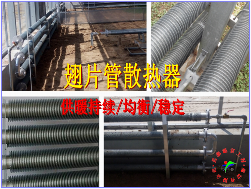 温室大棚加温采暖系统翅片管散热器昱泰温室