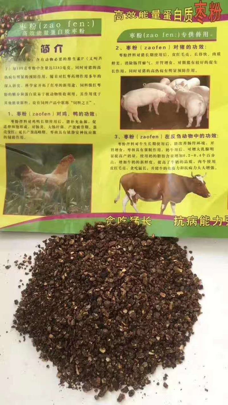 枣粉饲料，糖分高，品质上乘，猪牛羊牲畜饲料，质优价廉！