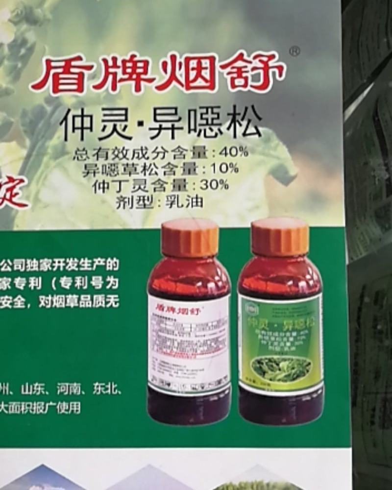 盾牌烟舒仲丁灵异噁草松乳油烟草地芽前苗后一年生除草剂