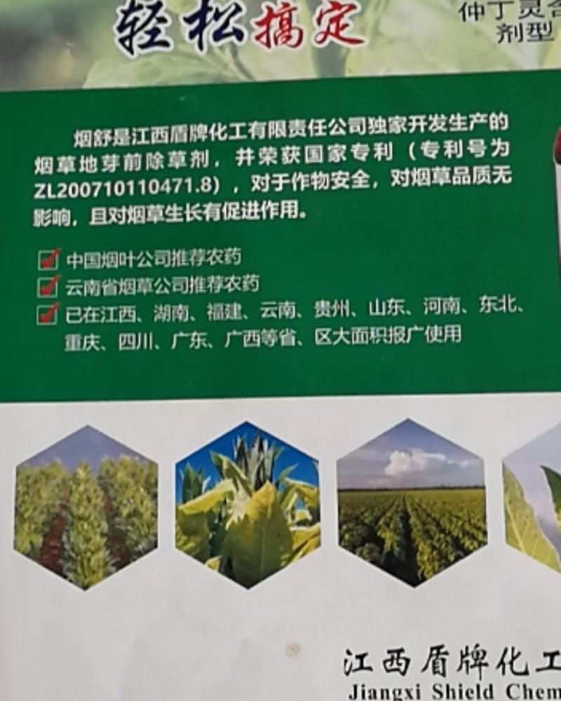 盾牌烟舒仲丁灵异噁草松乳油烟草地芽前苗后一年生除草剂