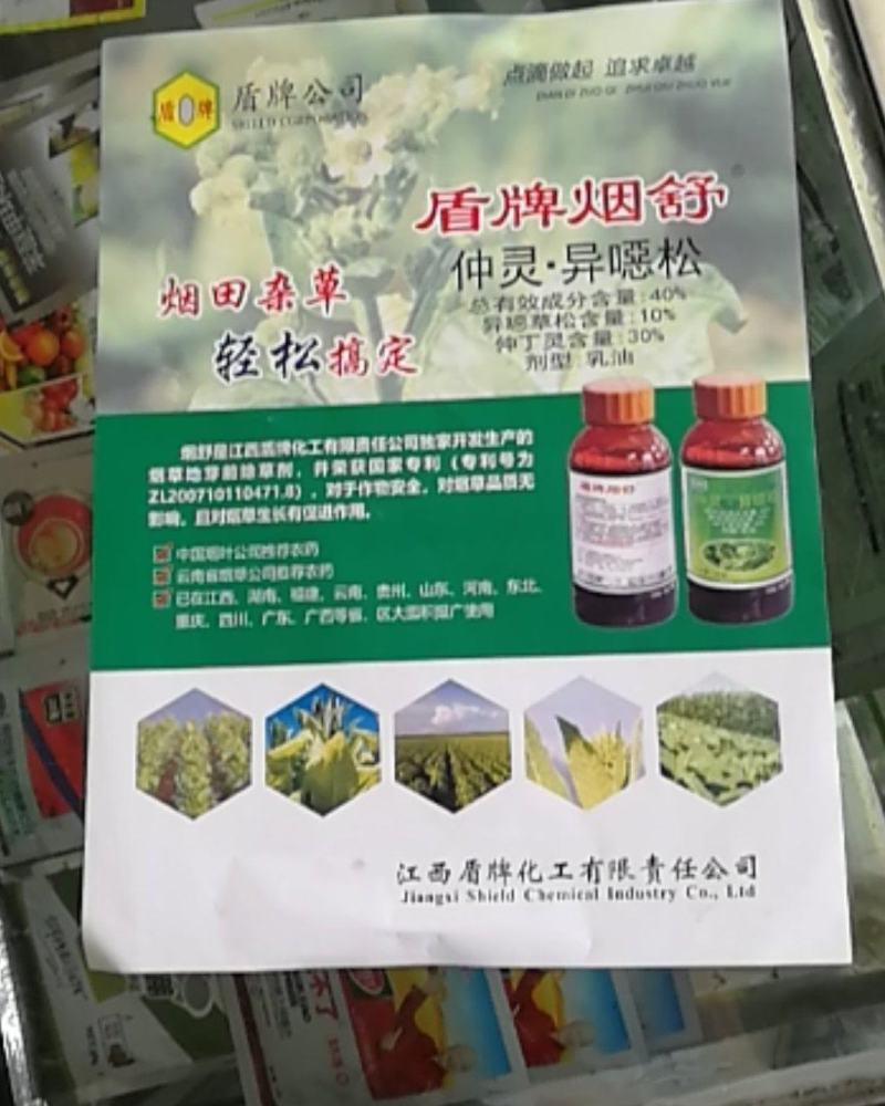 盾牌烟舒仲丁灵异噁草松乳油烟草地芽前苗后一年生除草剂