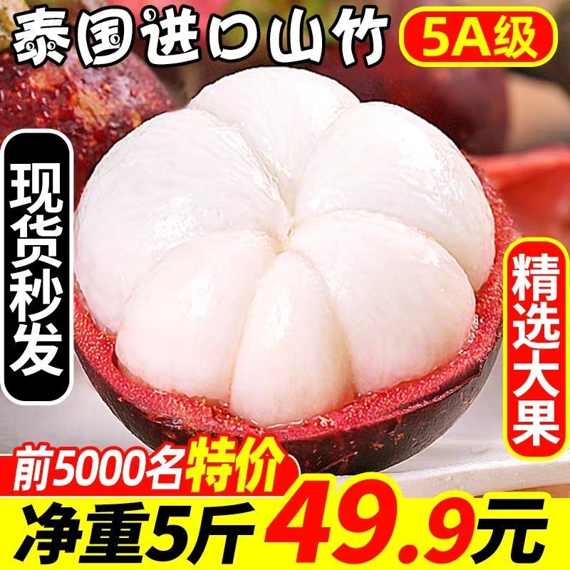 山竹5斤装泰国进口山竹新鲜包邮3斤装中通快递