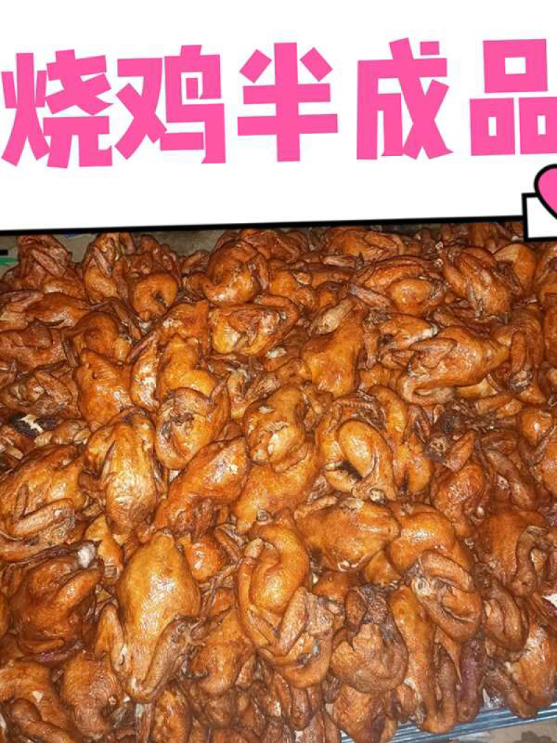 【精品加工】五香烧鸡-（欢迎来电咨询……