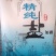 中盐卫群加碘无碘精纯盐