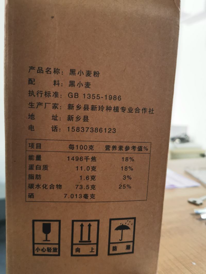 富硒黑小麦～天然石墨面