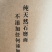 富硒黑小麦～天然石墨面
