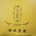 金丝皇菊～航芝药种植专业合作社
