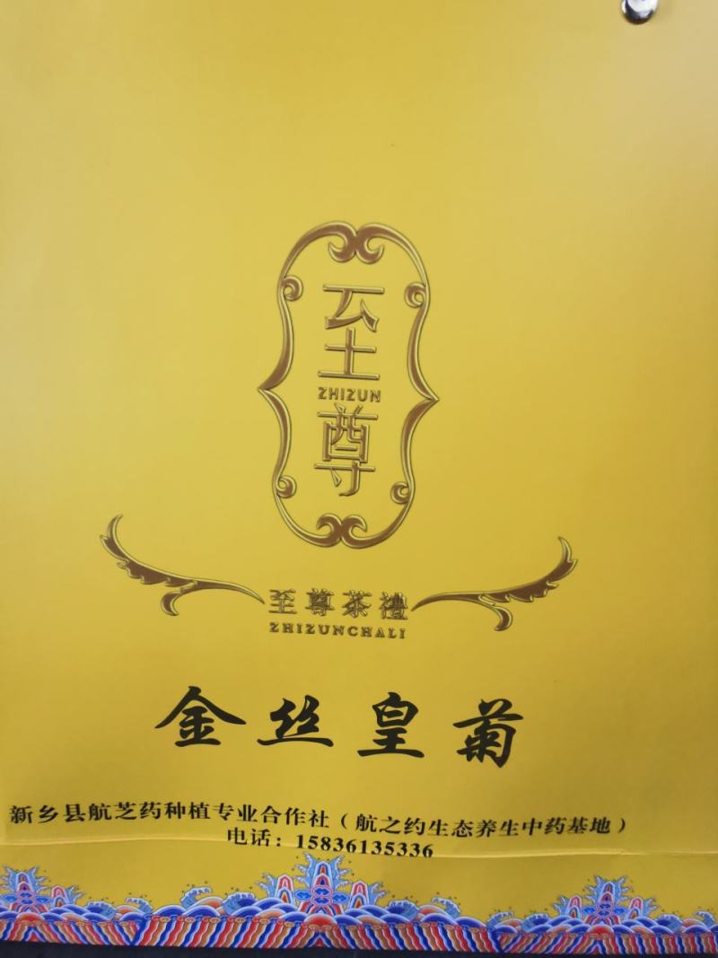 金丝皇菊～航芝药种植专业合作社