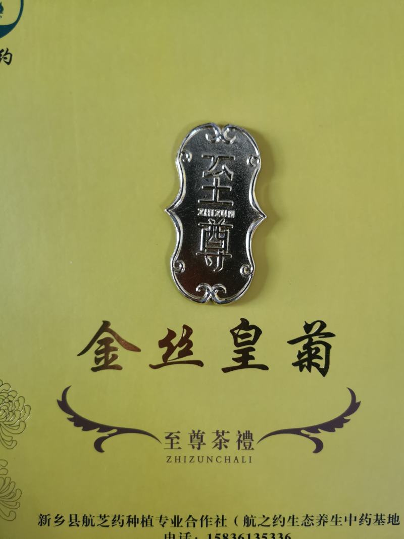 金丝皇菊～航芝药种植专业合作社