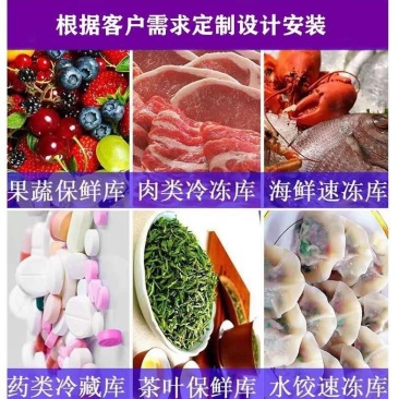 厂家直销冷库，从事装配式冷藏库、冷冻库、速冻库、保鲜库的