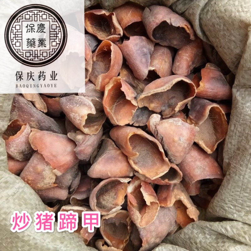 保庆药业批发炒猪蹄甲炒猪指甲灸猪蹄甲炒猪蹄甲