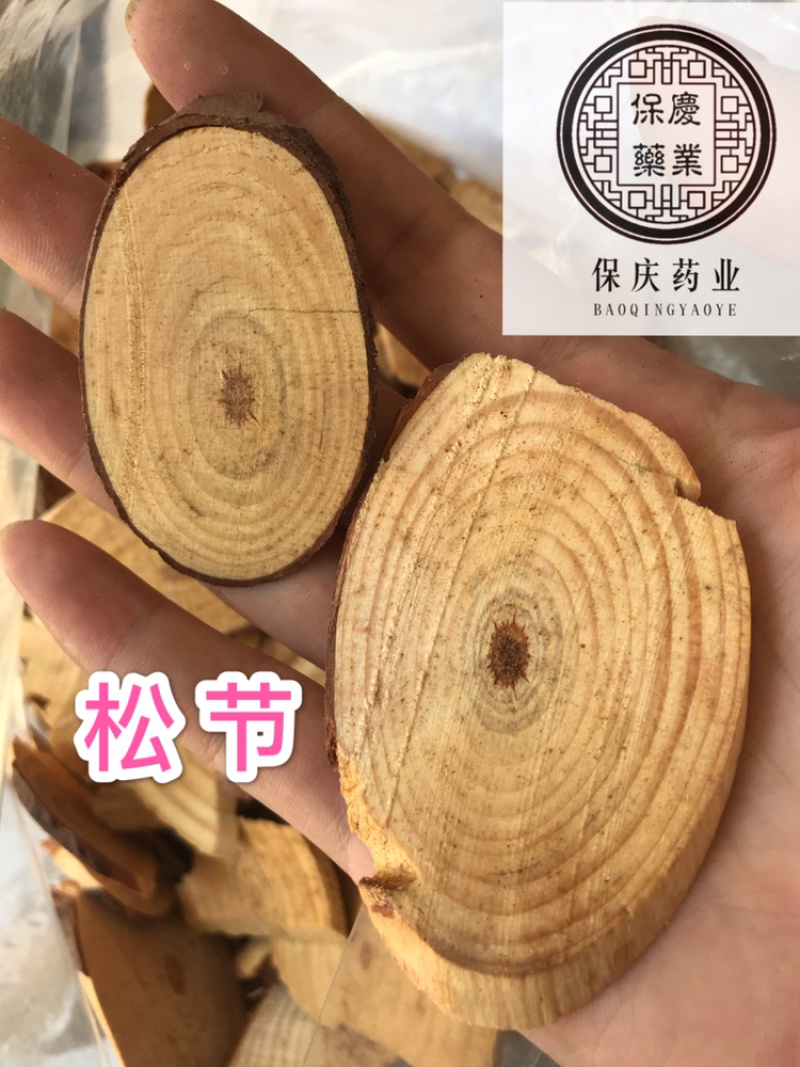 松节油松节松枝保庆药业批发正品油松节