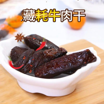 凤凰寺牦牛手撕肉干（全国包邮）