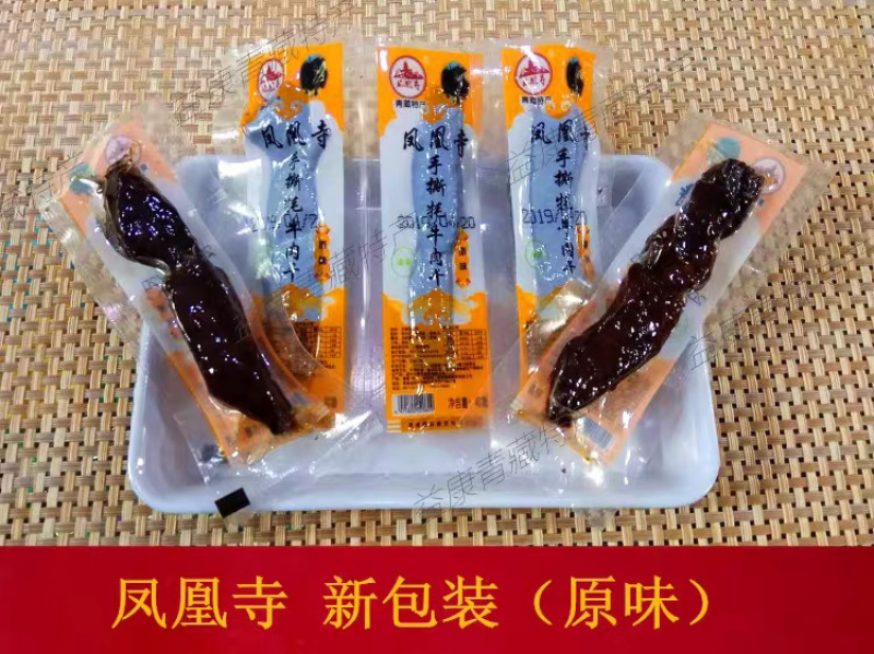 凤凰寺牦牛手撕肉干（全国包邮）