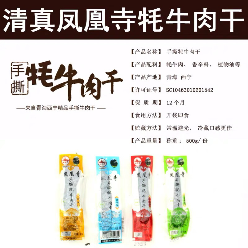 凤凰寺牦牛手撕肉干（全国包邮）