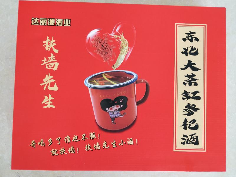 东北酒工厂诚招全国各地网红扶墙先参杞小酒诚招代理商