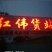 供应辽宁凌海牛角椒，质量好，货源充足，品质有保证。