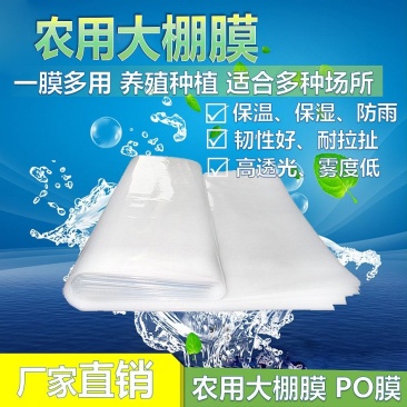 厂家直销大棚膜、无滴膜、消雾膜、Po膜、黑白膜、绿白膜等