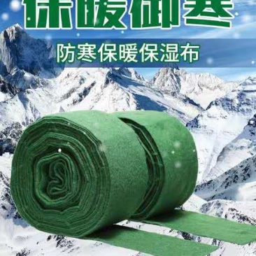 防寒保暖保湿布专业厂家直销欢迎来电咨询