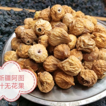 新疆今年的新鲜的无花果干特级果，精选果干，