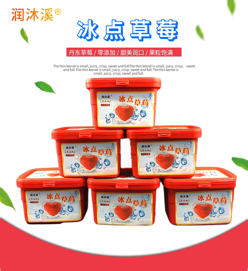 丹东特产润沐溪冰点草莓零添加老少皆宜欢迎采购
