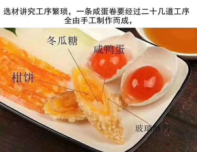 咸蛋卷…………………