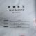 传统手工米粉，煮不糊汤，炒不断粉，韧劲爽口。