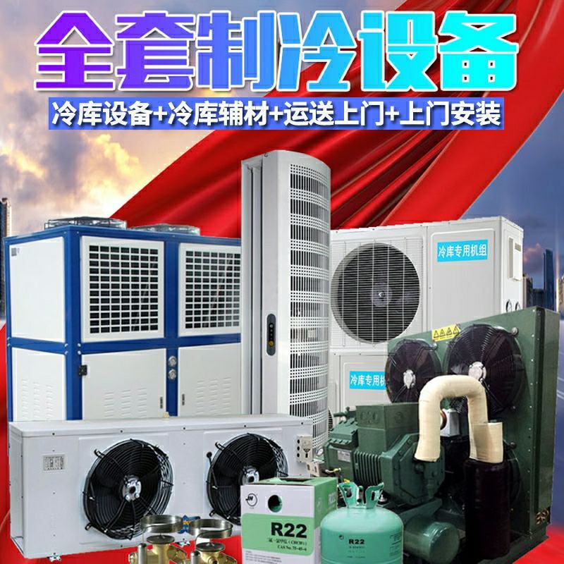 冷库全套设备制冷机组保鲜库冷冻库烘干库冷库压缩机一体机