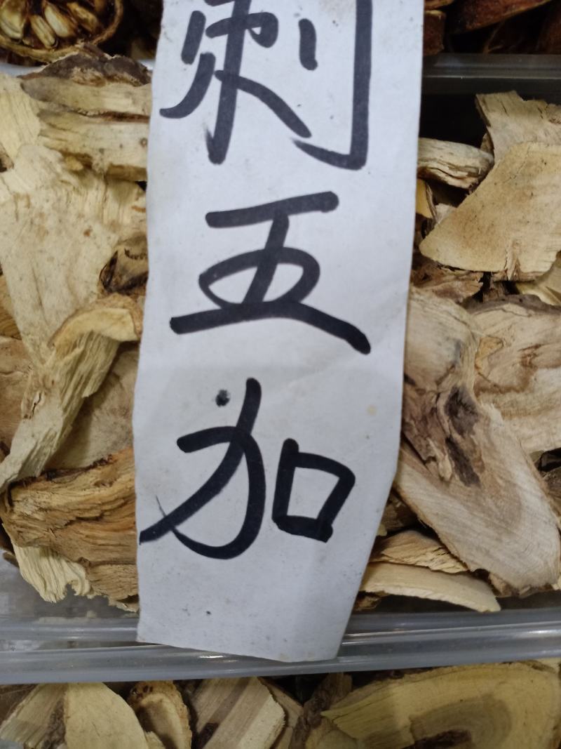 刺五加，刺五加片干净无杂质量保证欢迎选购量大从优！