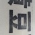 黄豆面【生粉】工厂价位大量批发