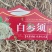 人参须6年白混须特级白参须泡茶煲汤人参皂苷丰富性价比高